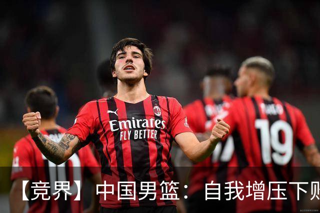 【竞界】中国男篮：自我增压下败给自己体系