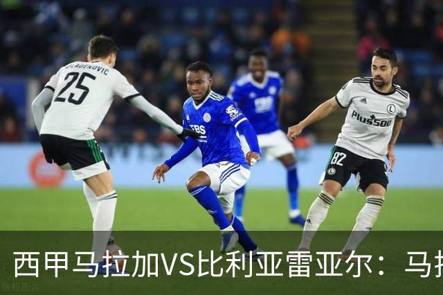 西甲马拉加VS比利亚雷亚尔：马拉加死守同乐城黄色潜水艇客场破局