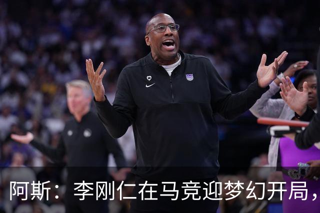 阿斯：李刚仁在马竞迎梦幻开局，西蒙尼认可他的勤勉态度